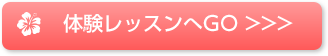 体験レッスンへGO
