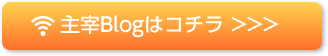 主宰ブログはコチラ