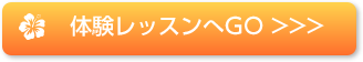 体験レッスンへGO