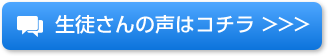 生徒さんの声はコチラ