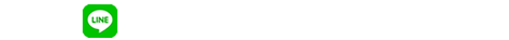 LINEでのお問い合わせはこちら