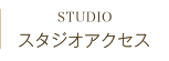 スタジオアクセス