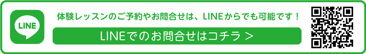 LINEでのお問合せはコチラ