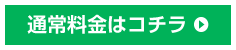 通常料金はコチラ