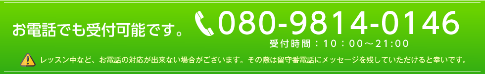 お電話でも受付可能です。受付時間：10時から21時まで